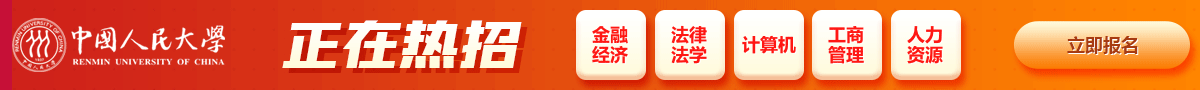 中國(guó)人民大學(xué)正在熱招