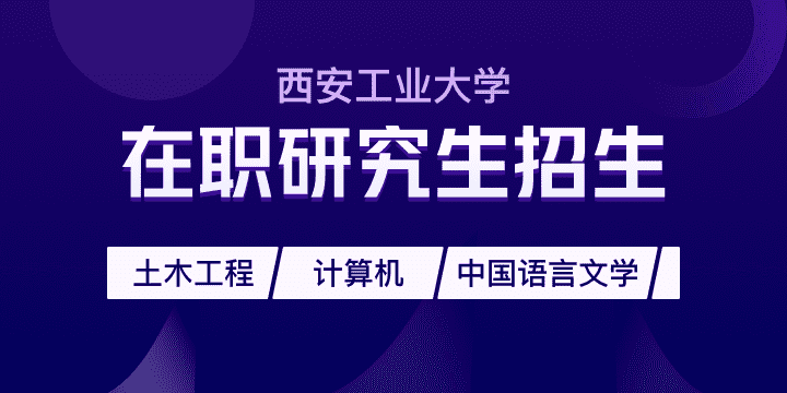 西安工業(yè)大學(xué)非全日制研究生-在職研究生